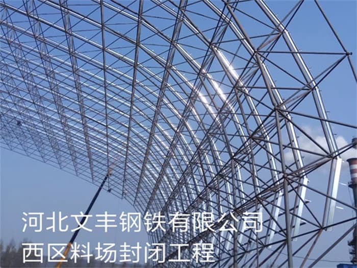 海西文丰钢铁有限公司西区料场封闭工程