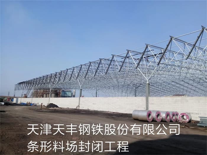 海西天丰钢铁股份有限公司条形料场封闭工程