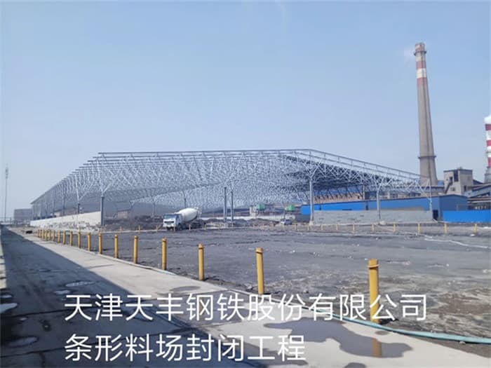海西天丰钢铁股份有限公司条形料场封闭工程