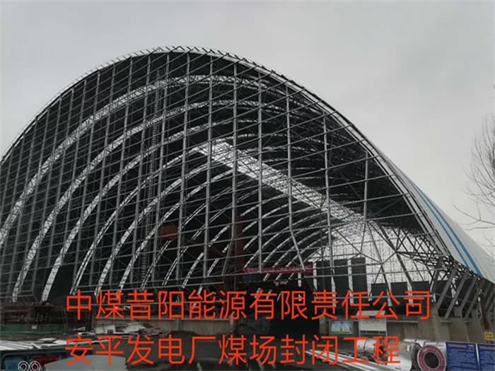 海西中煤昔阳能源有限责任公司安平发电厂煤场封闭工程