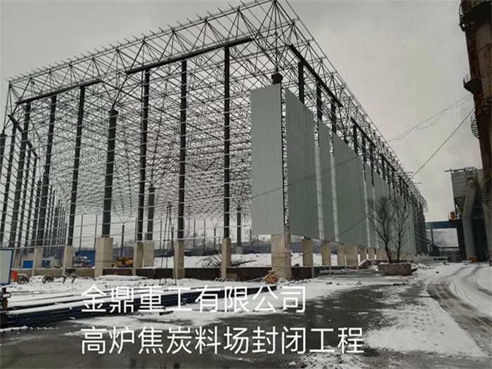 海西金鼎重工有限公司高炉焦炭料场封闭工程
