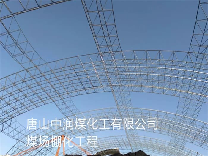 海西中润煤化工有限公司煤场棚化工程