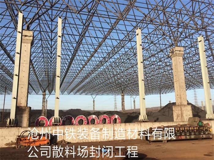 海西中铁装备制造材料有限公司散料厂封闭工程