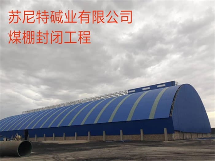 海西苏尼特碱业有限公司煤棚封闭工程