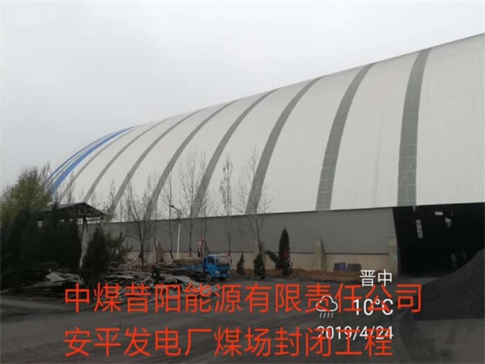 海西中煤昔阳能源有限责任公司安平发电厂煤场封闭工程