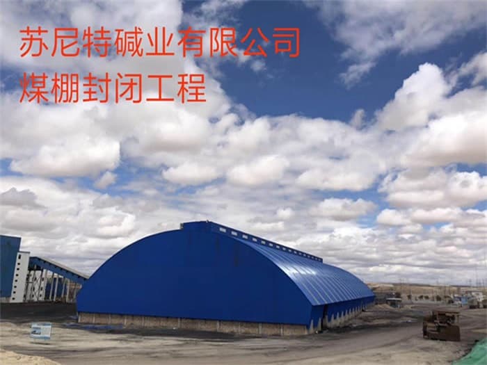 海西苏尼特碱业有限公司煤棚封闭工程